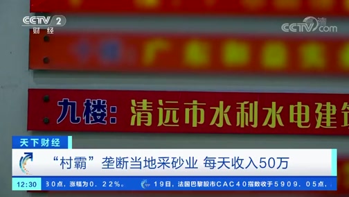 ＂村霸＂壟斷當(dāng)?shù)夭缮皹I(yè)，一晚上收入50萬(wàn)，被央視曝光!