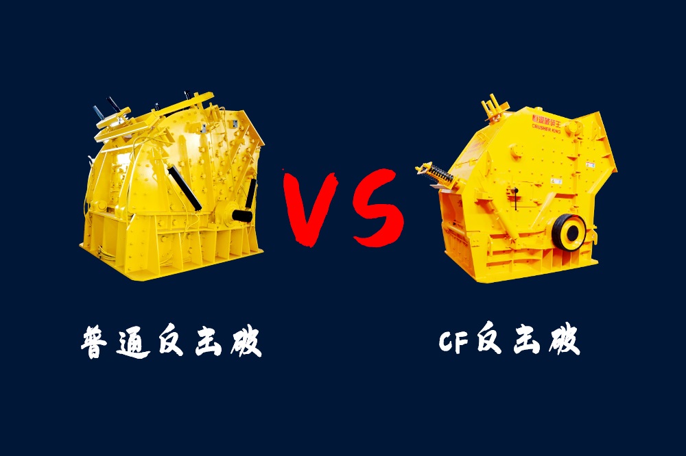 CF反擊破和普通反擊式破碎機兩種機型的區(qū)別是什么？