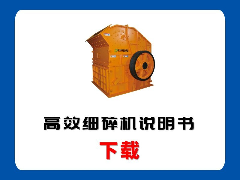<b>高效細(xì)碎機說明書</b>