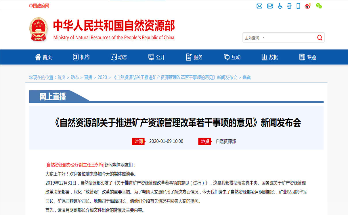 <b>《自然資源部關(guān)于推進(jìn)礦產(chǎn)資源管理改革若干事項(xiàng)的意見(jiàn)》新聞發(fā)布會(huì)</b>