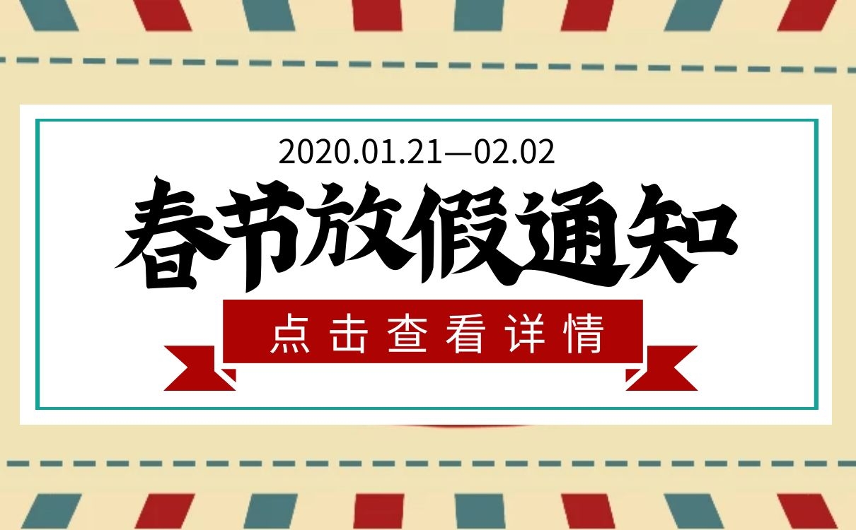 <b>上海恒源集團2020年春節(jié)放假通知</b>