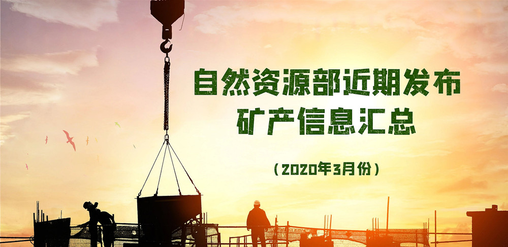 <b>自然資源部近期發(fā)布的礦產(chǎn)資源規(guī)劃、煤礦發(fā)展指導(dǎo)意見(jiàn)等信息匯總</b>