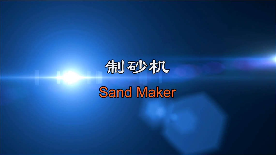 <font color='#006600'>制砂整形機工作原理視頻</font>