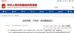 自然資源部啟動(dòng)“十四五”規(guī)劃編制：4大任務(wù)、