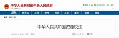<b>中國(guó)的《資源稅法》對(duì)砂巖開(kāi)采成本有著深遠(yuǎn)的影響。12省份白云巖征收率剖析</b>