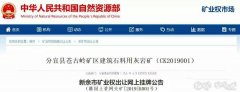 砂石開采權(quán)達(dá)到了50年！江西年產(chǎn)500萬噸砂巖采礦權(quán)3.97億元出售！